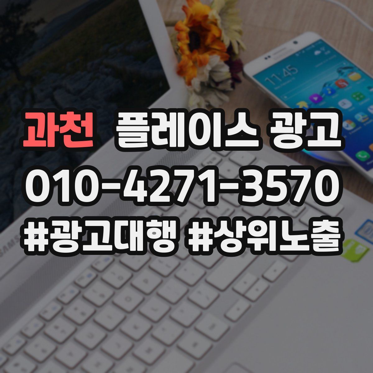 과천 플레이스 광고