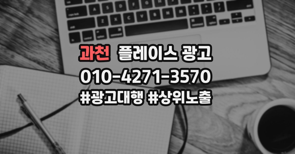 과천 플레이스 광고