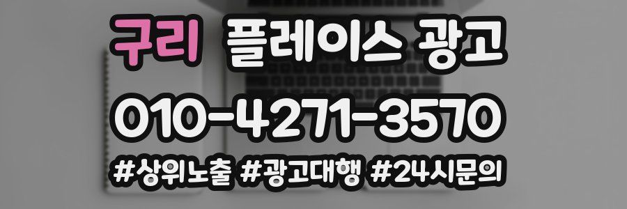 구리 플레이스 광고