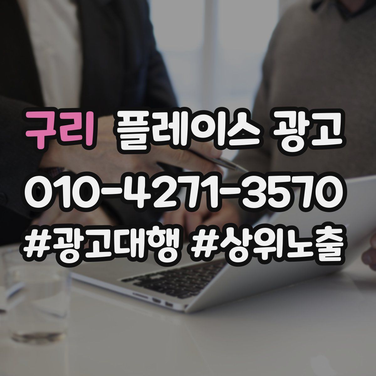 구리 플레이스 광고