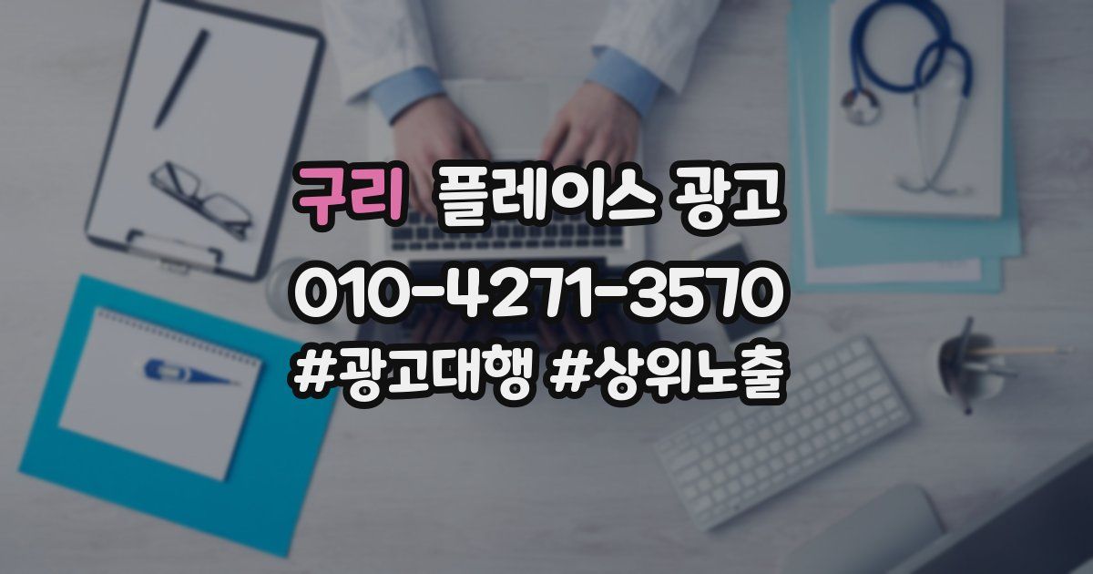구리 플레이스 광고