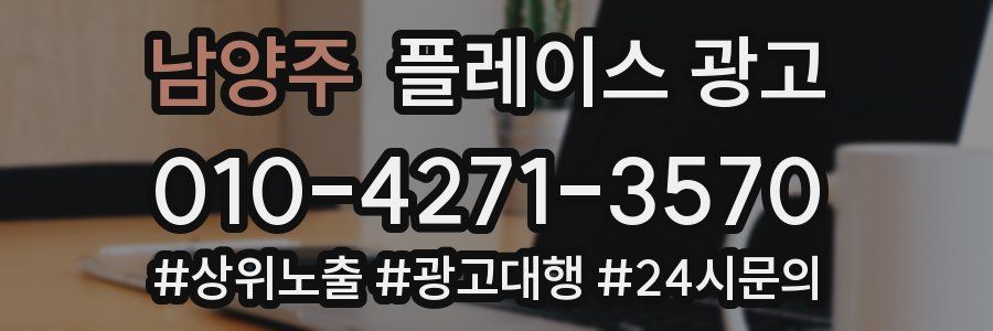 남양주 플레이스 광고