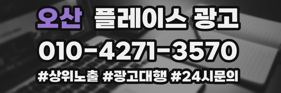 오산 플레이스 광고