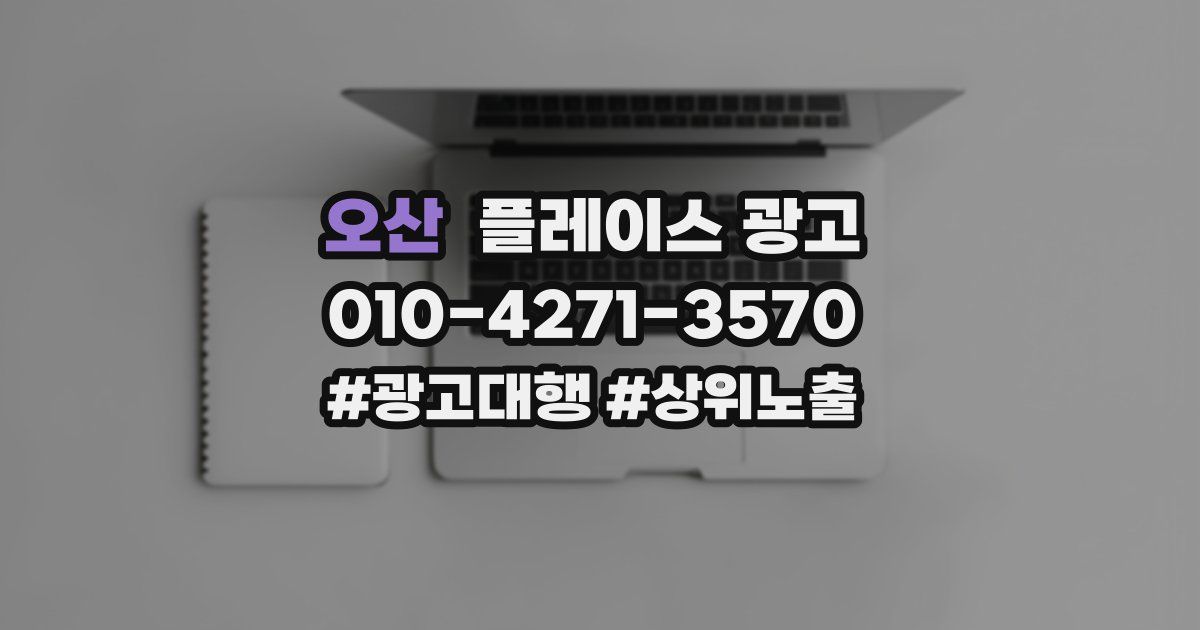 오산 플레이스 광고