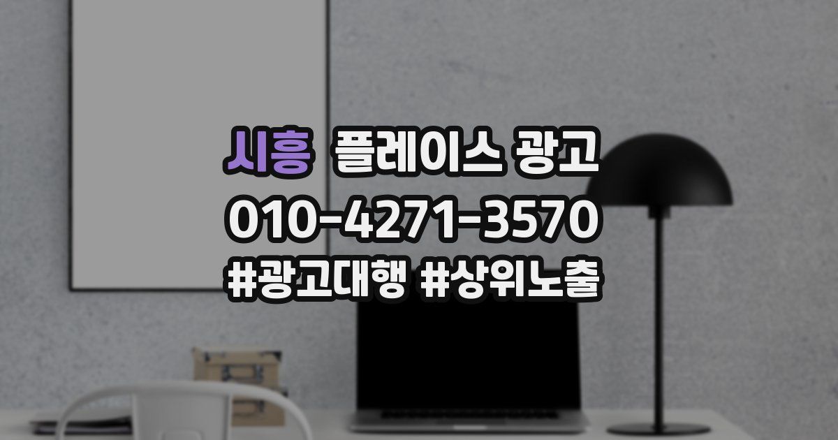 시흥 플레이스 광고