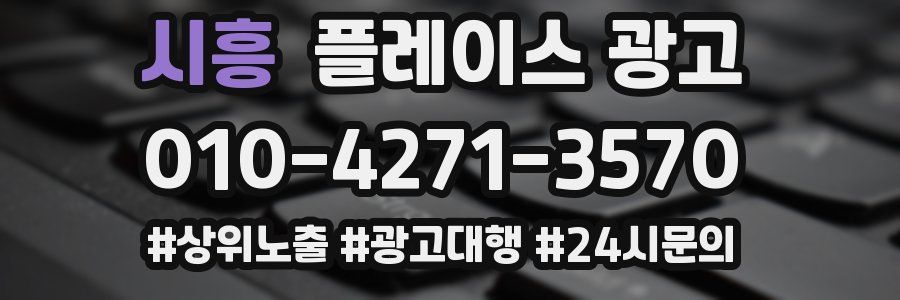 시흥 플레이스 광고