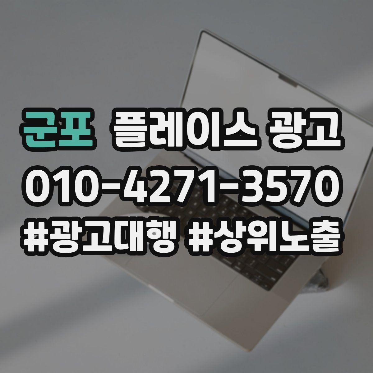 군포 플레이스 광고 쿠폰을 재방문으로 쓰는 설계