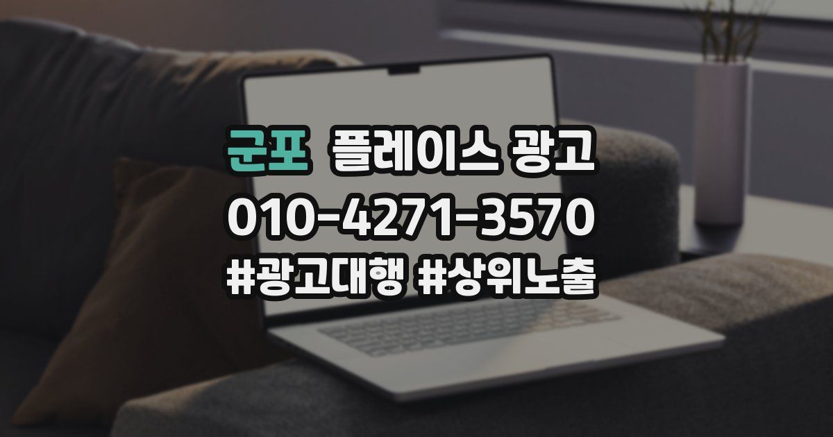 군포 플레이스 광고