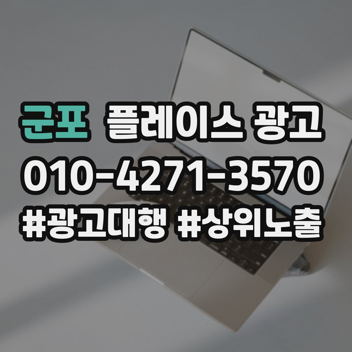 군포 플레이스 광고