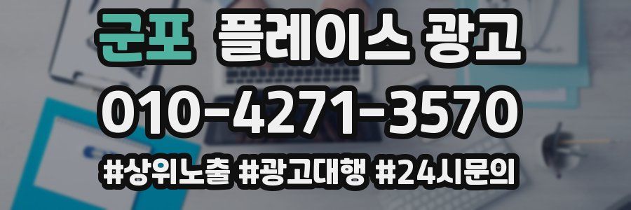 군포 플레이스 광고