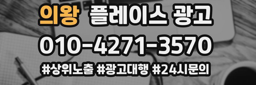 의왕 플레이스 광고