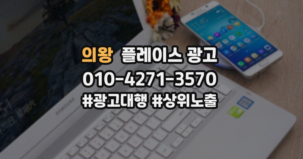 의왕 플레이스 광고