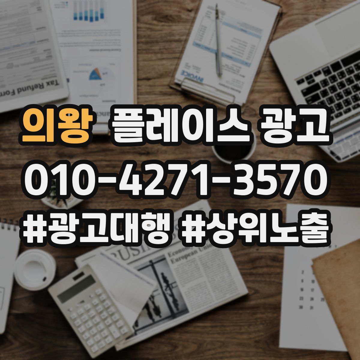 의왕 플레이스 광고