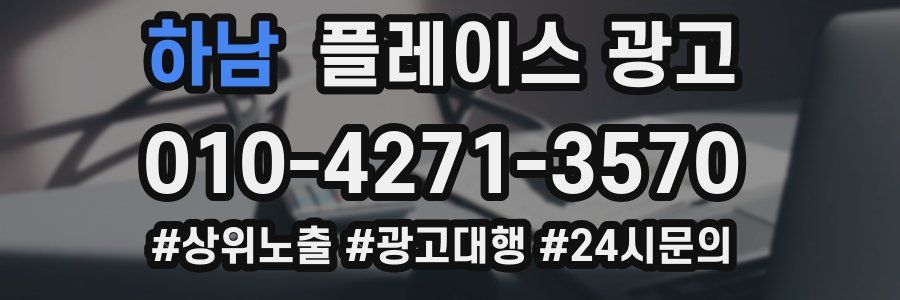 하남 플레이스 광고
