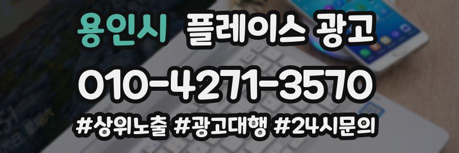 용인시 플레이스 광고