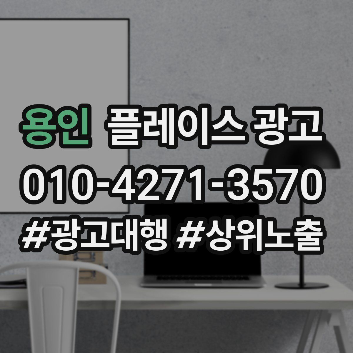 용인 플레이스 광고