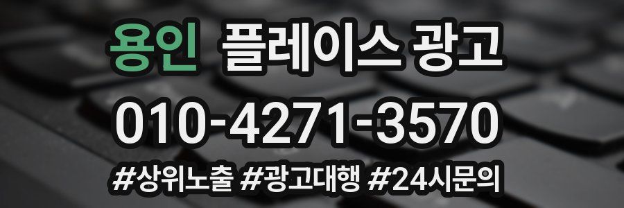 용인 플레이스 광고