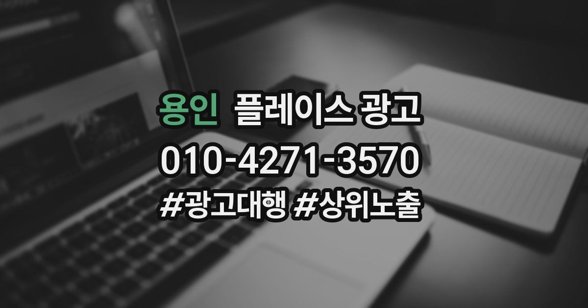 용인 플레이스 광고