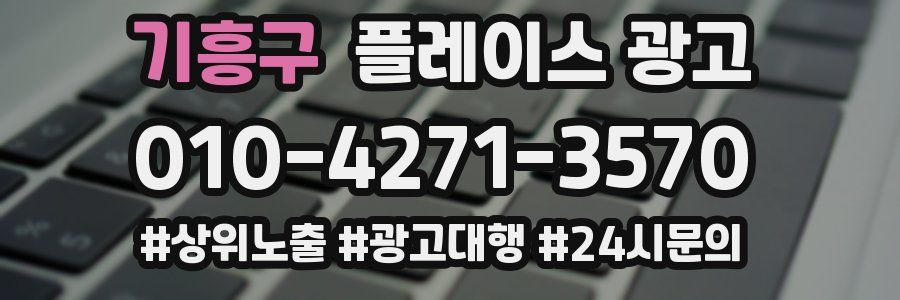 기흥구 플레이스 광고