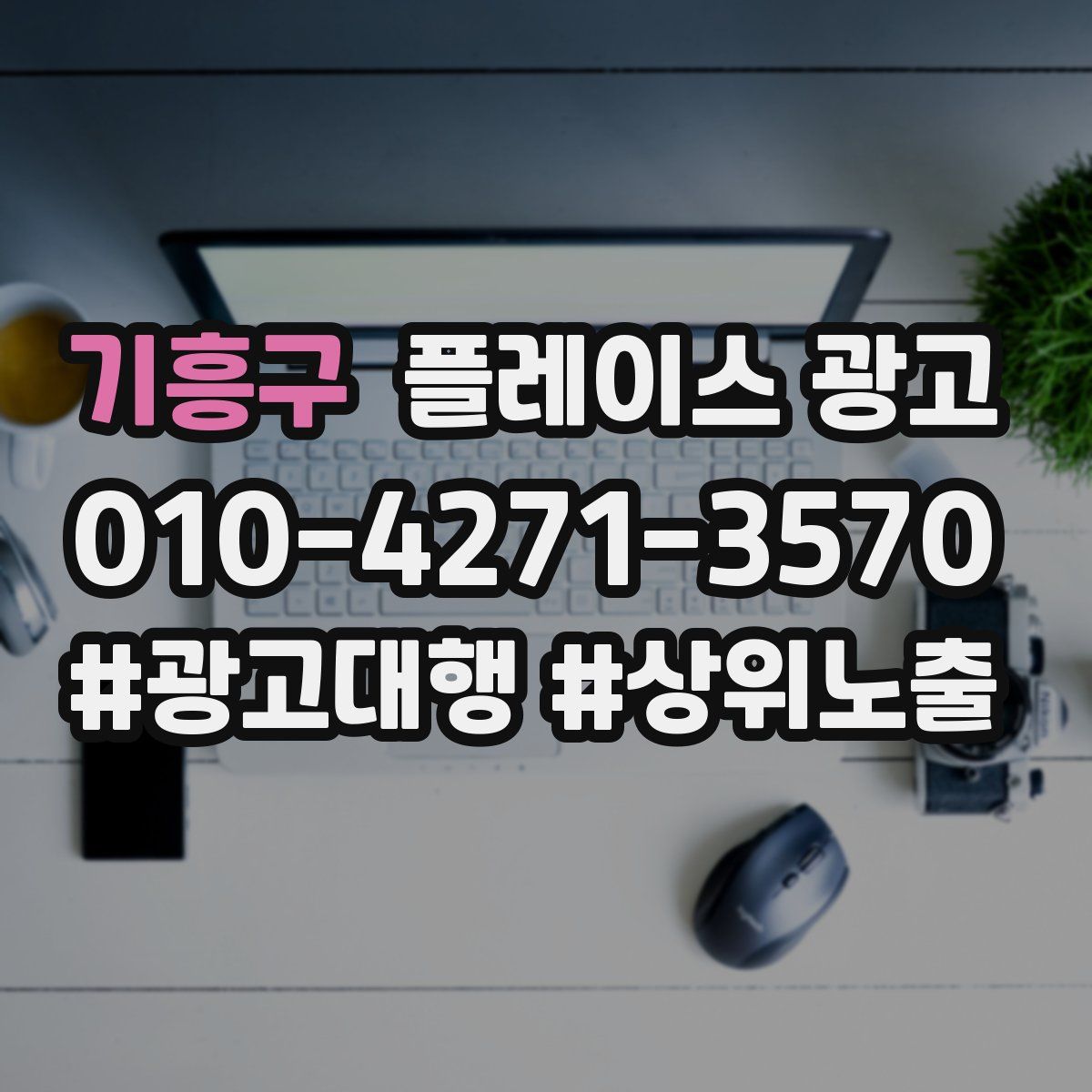 기흥구 플레이스 광고