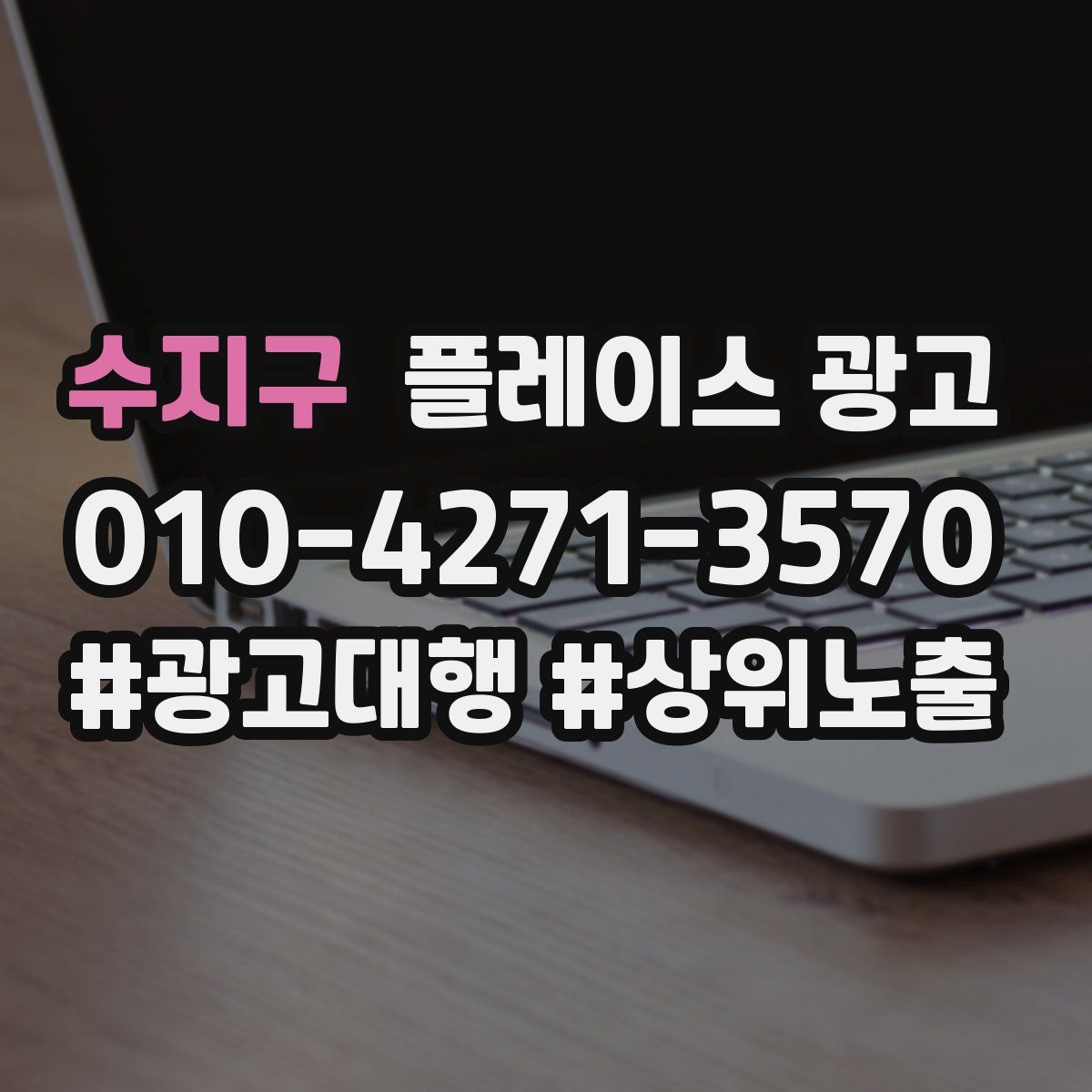 수지구 플레이스 광고