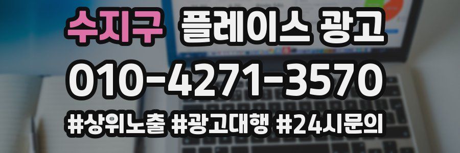 수지구 플레이스 광고