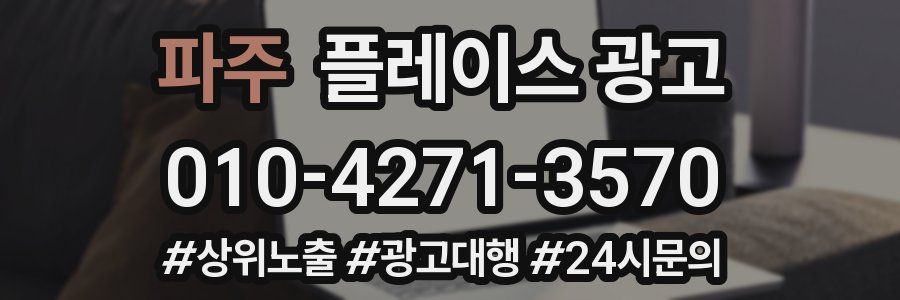 파주 플레이스 광고