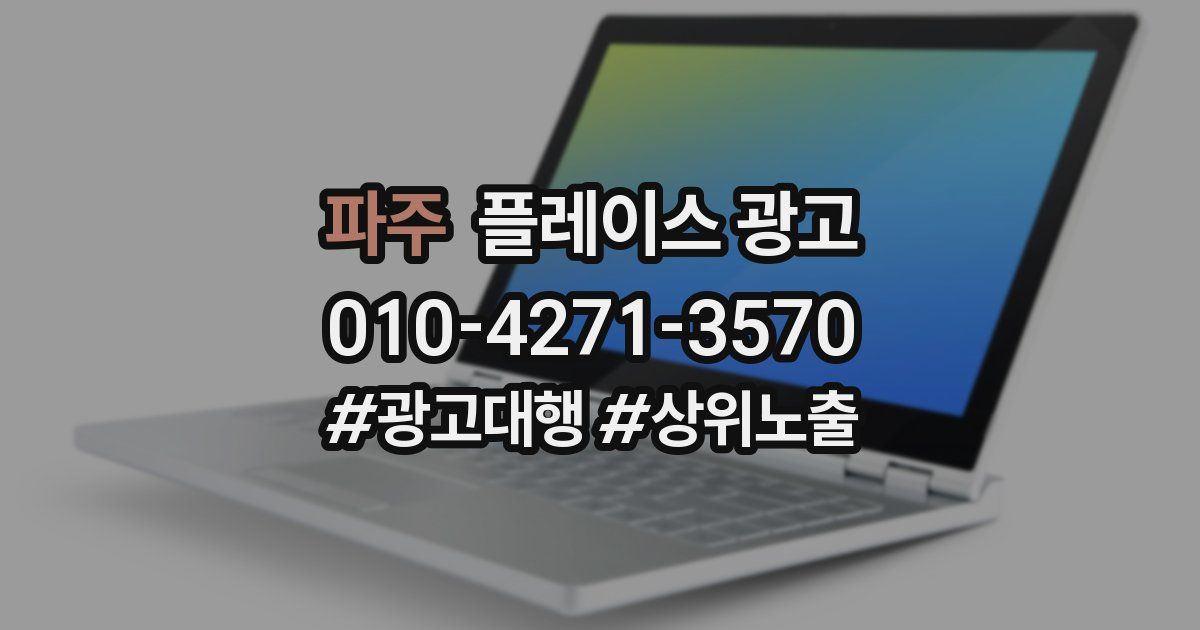 파주 플레이스 광고