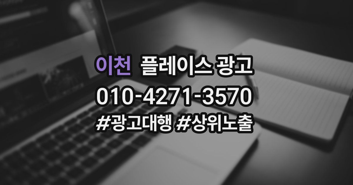 이천 플레이스 광고