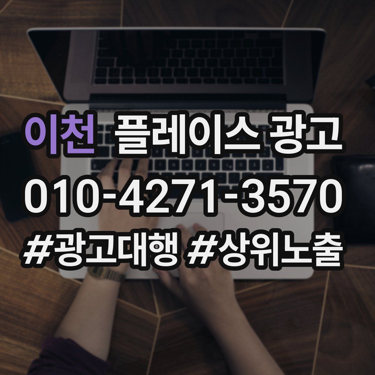 이천 플레이스 광고