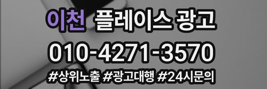 이천 플레이스 광고