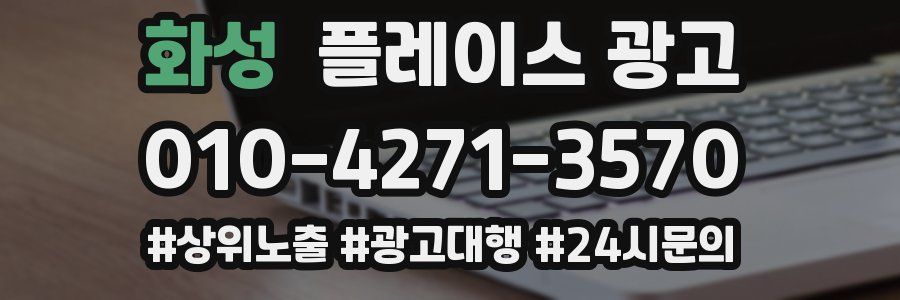 화성 플레이스 광고