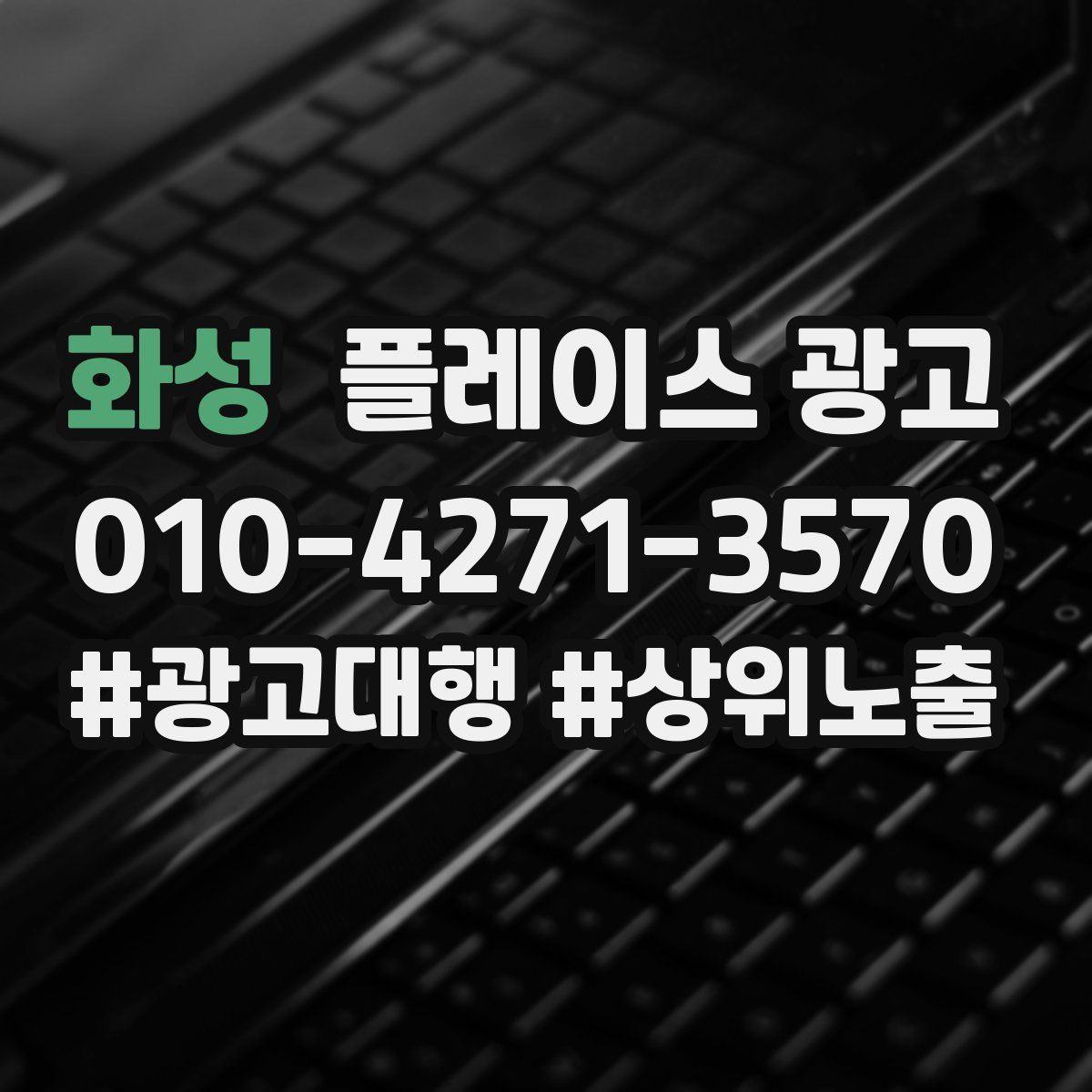 화성 플레이스 광고