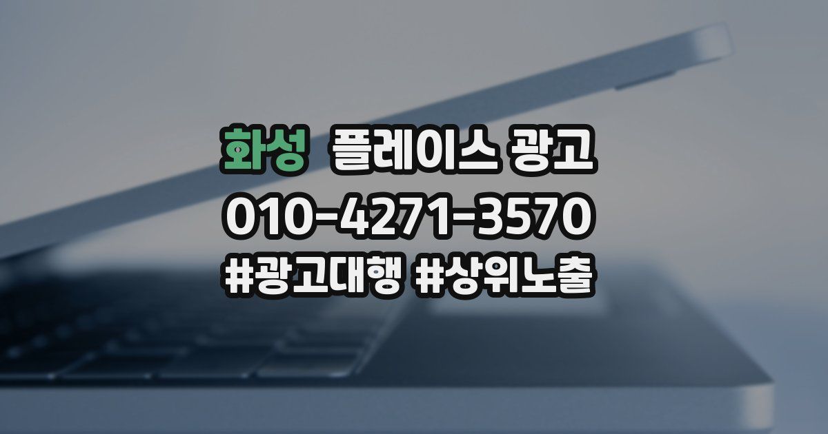 화성 플레이스 광고