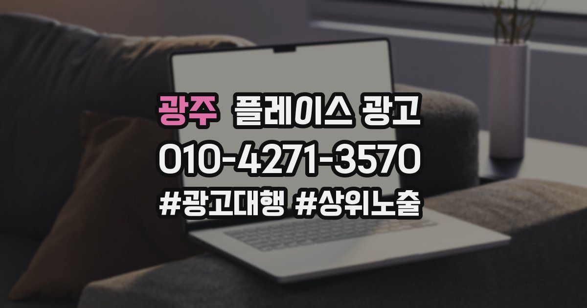 광주 플레이스 광고