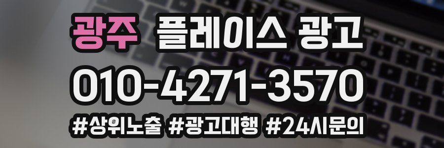 광주 플레이스 광고