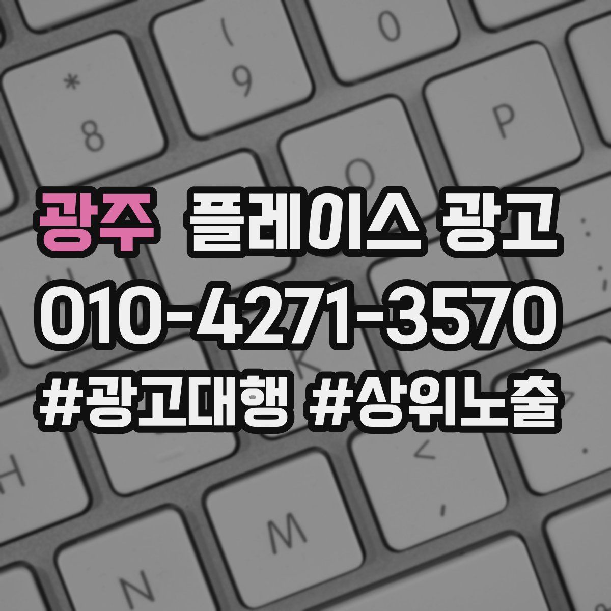 광주 플레이스 광고