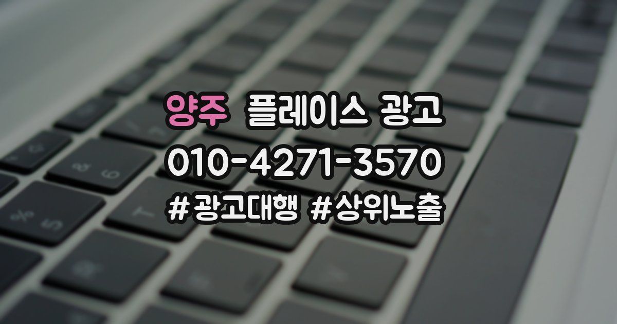 양주 플레이스 광고