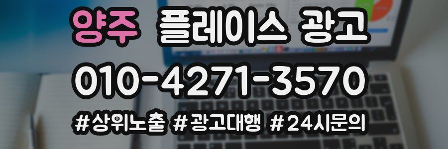 양주 플레이스 광고