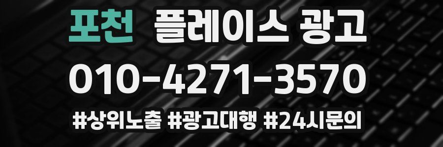 포천 플레이스 광고