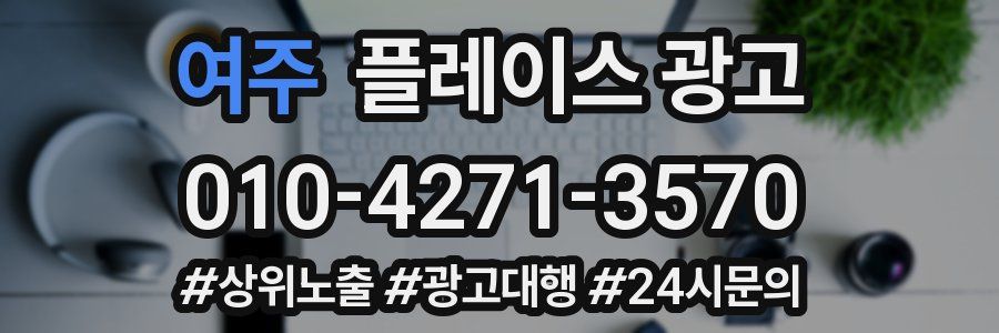 여주 플레이스 광고