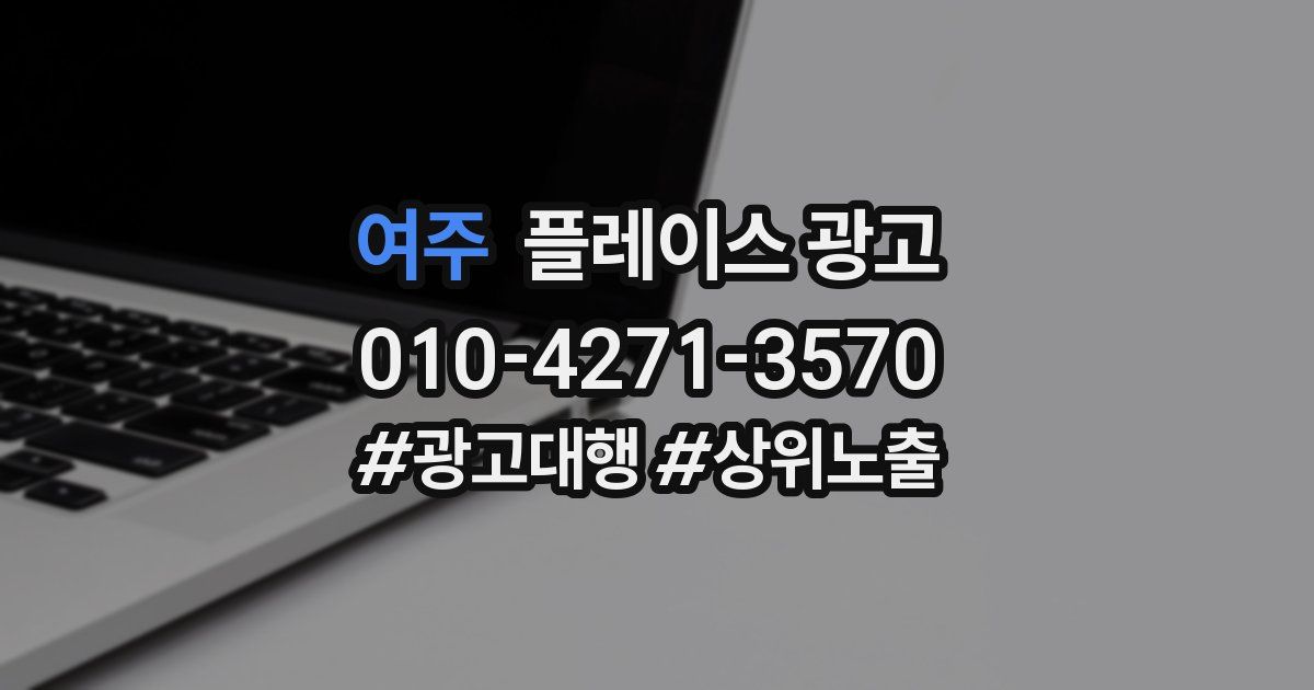 여주 플레이스 광고