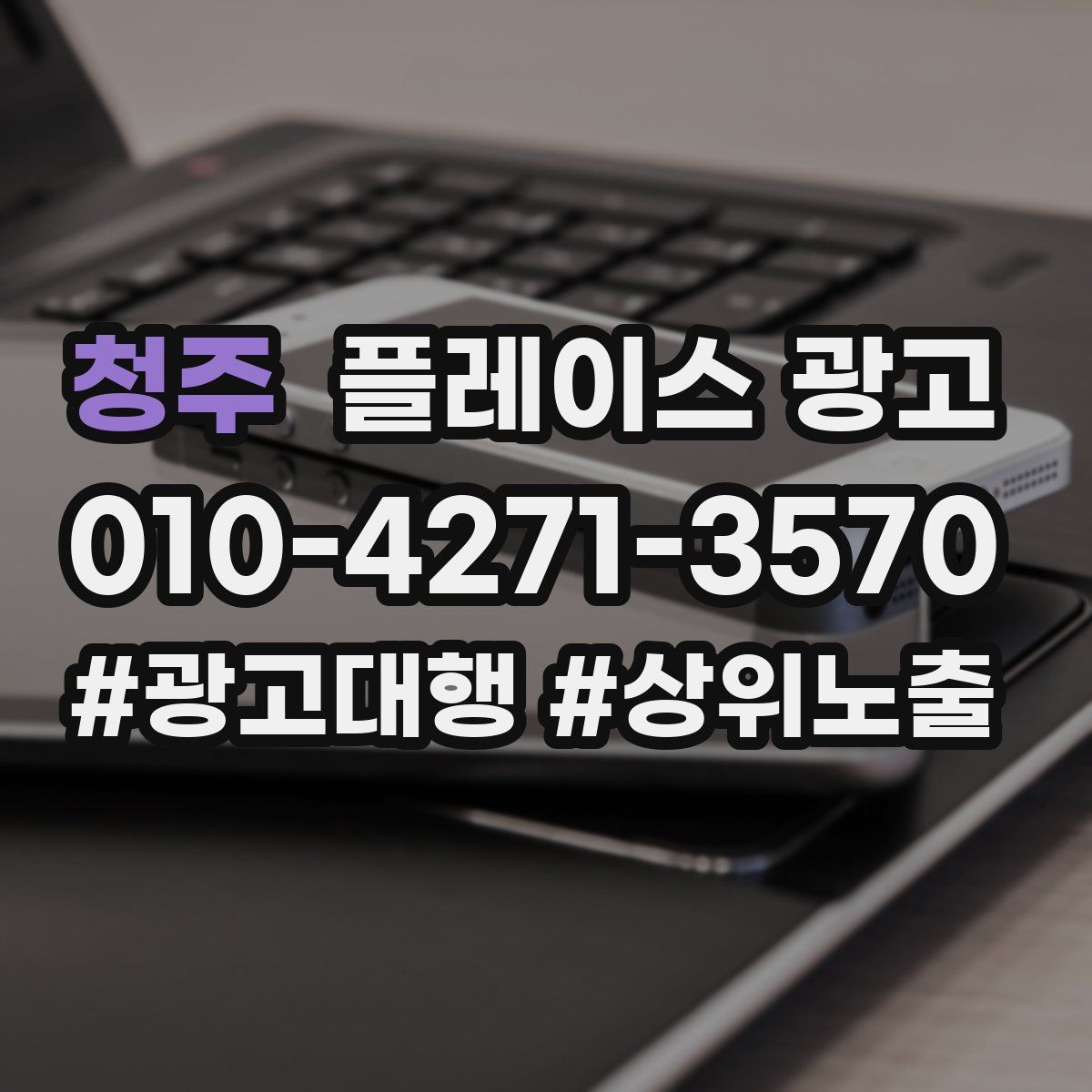 청주 플레이스 광고