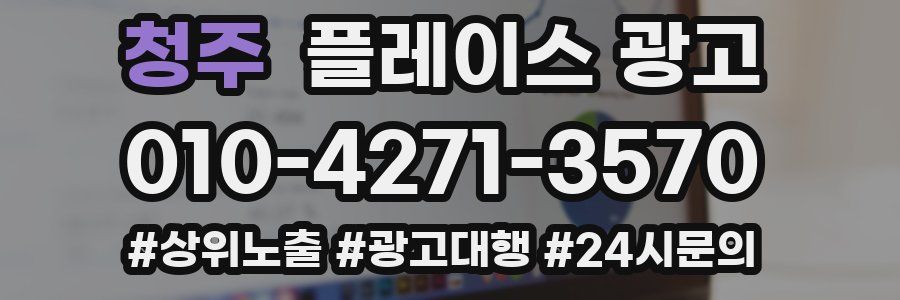 청주 플레이스 광고