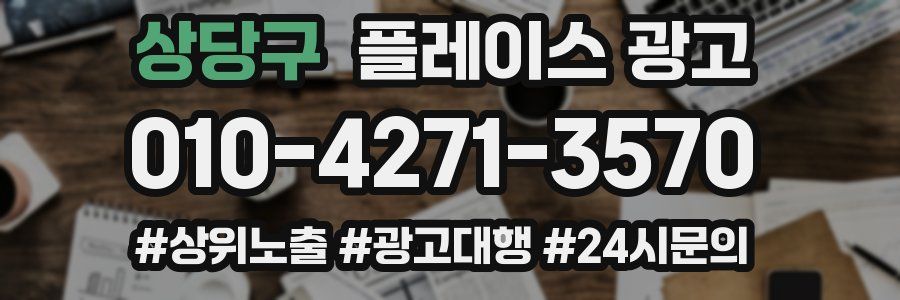 상당구 플레이스 광고
