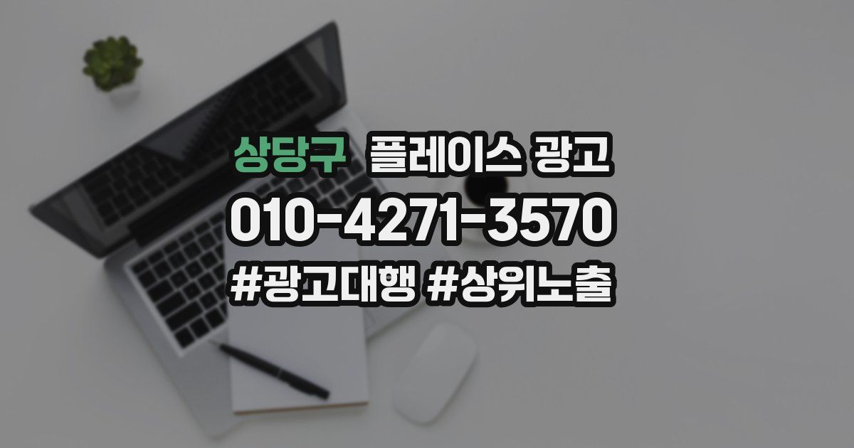 상당구 플레이스 광고