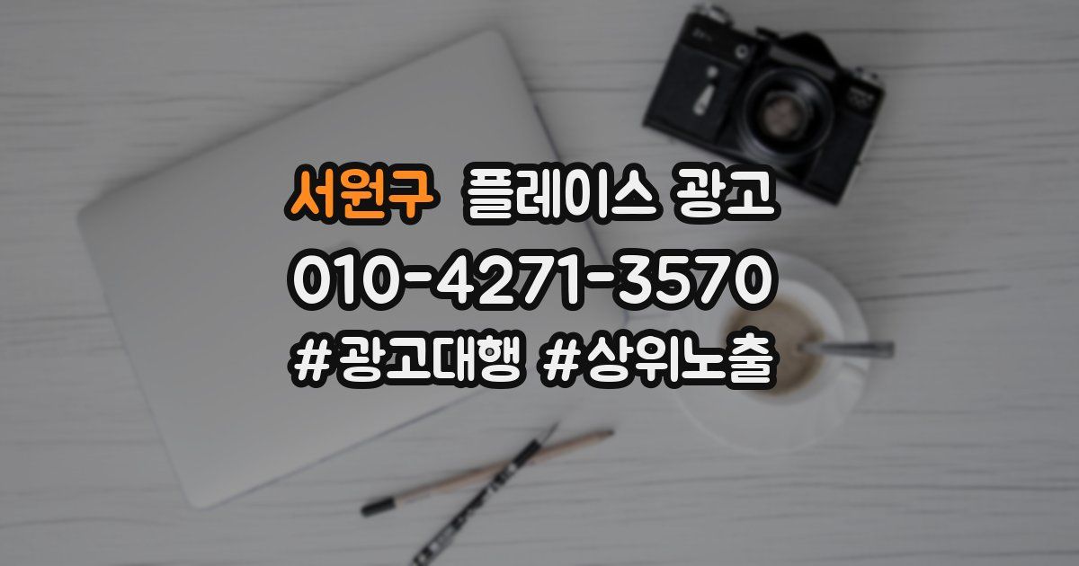 서원구 플레이스 광고