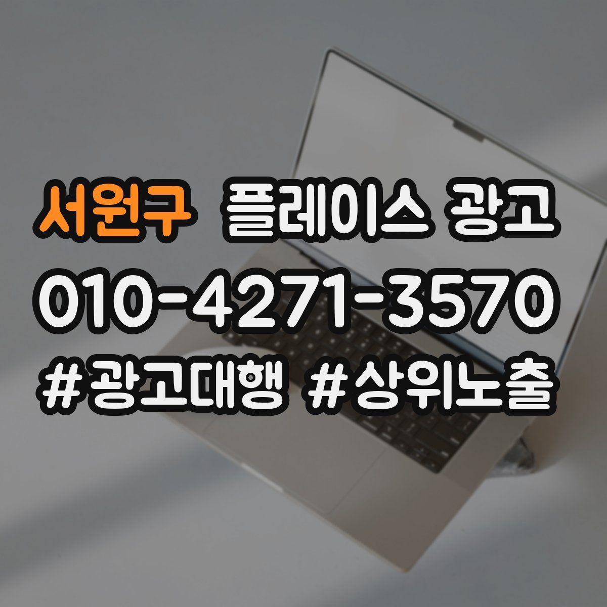 서원구 플레이스 광고