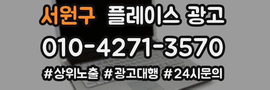 서원구 플레이스 광고