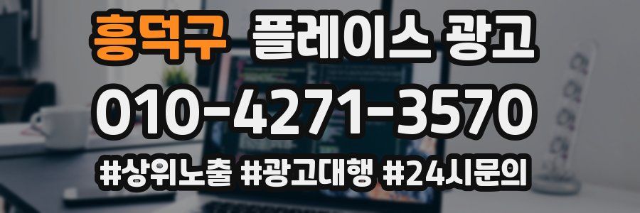 흥덕구 플레이스 광고